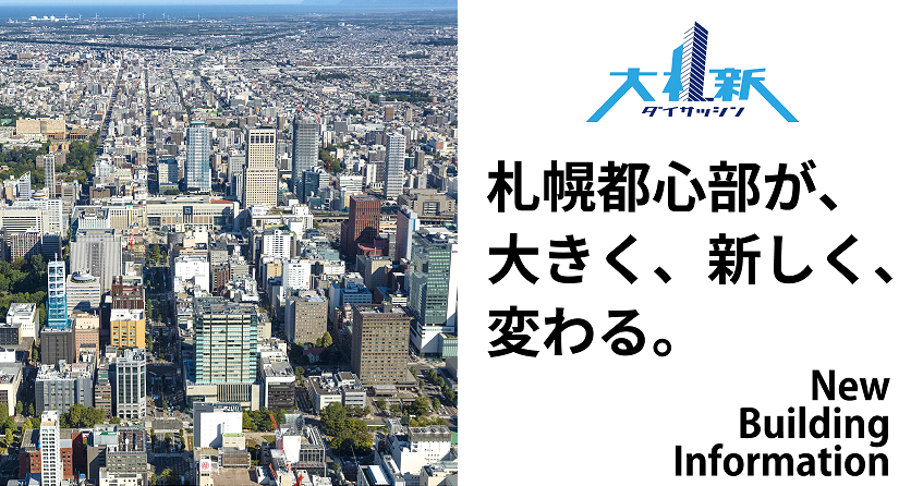 （札幌）三鬼商事・札幌支店／大規模再開発が進む札幌・竣工予定ビルのご紹介