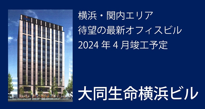 （横浜）2024年4月竣工予定「大同生命横浜ビル」のご紹介／神奈川県横浜市中区本町2丁目16番他