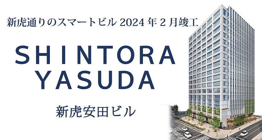 （東京）2024年2月竣工予定「新虎安田ビル」のご紹介／東京都港区新橋4-9-1他 地番