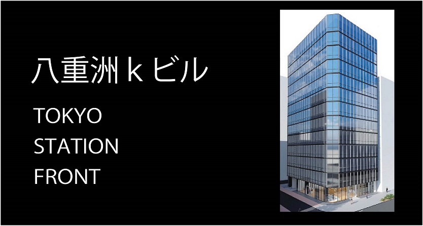 （東京）2023年8月竣工予定「八重洲ｋビル」のご紹介／中央区八重洲2-1（予定）