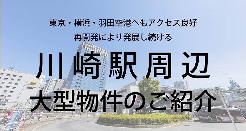 （川崎）三鬼商事・横浜支店／川崎駅前周辺大型物件のご紹介
