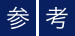 参考